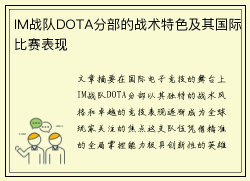 IM战队DOTA分部的战术特色及其国际比赛表现