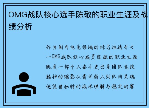 OMG战队核心选手陈敬的职业生涯及战绩分析