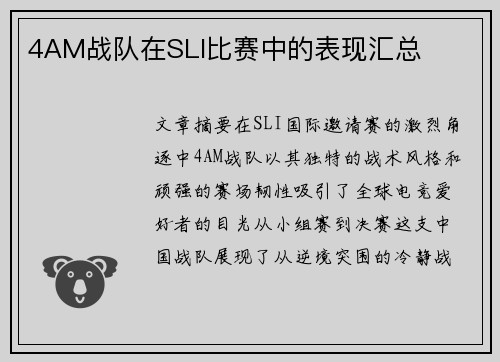 4AM战队在SLI比赛中的表现汇总