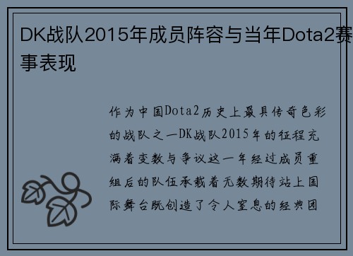 DK战队2015年成员阵容与当年Dota2赛事表现