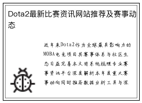 Dota2最新比赛资讯网站推荐及赛事动态