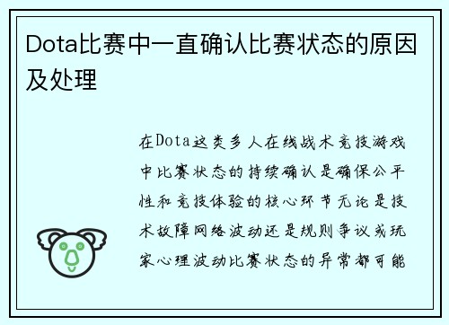 Dota比赛中一直确认比赛状态的原因及处理