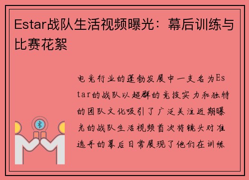 Estar战队生活视频曝光：幕后训练与比赛花絮