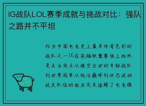 IG战队LOL赛季成就与挑战对比：强队之路并不平坦