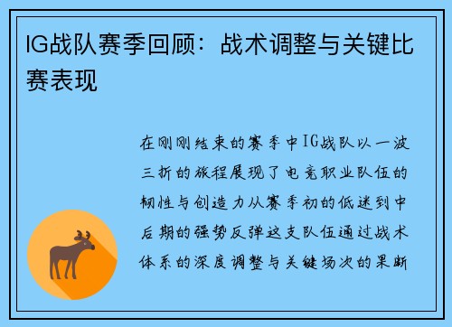 IG战队赛季回顾：战术调整与关键比赛表现