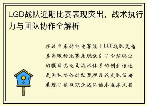 LGD战队近期比赛表现突出，战术执行力与团队协作全解析