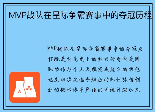MVP战队在星际争霸赛事中的夺冠历程