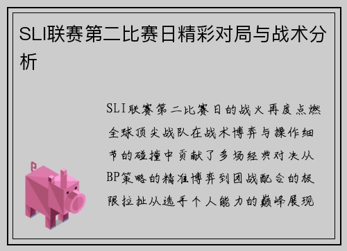 SLI联赛第二比赛日精彩对局与战术分析
