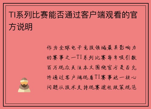 TI系列比赛能否通过客户端观看的官方说明