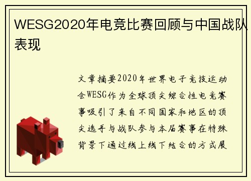 WESG2020年电竞比赛回顾与中国战队表现