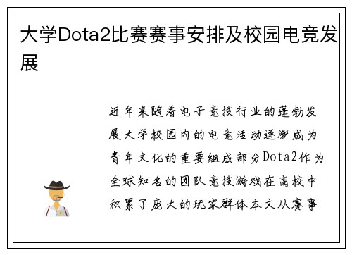 大学Dota2比赛赛事安排及校园电竞发展