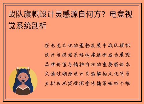 战队旗帜设计灵感源自何方？电竞视觉系统剖析