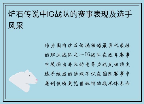 炉石传说中IG战队的赛事表现及选手风采