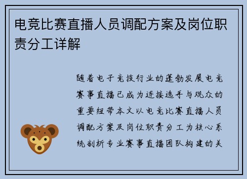 电竞比赛直播人员调配方案及岗位职责分工详解