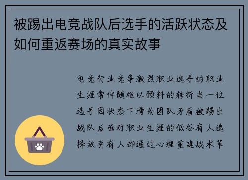 被踢出电竞战队后选手的活跃状态及如何重返赛场的真实故事