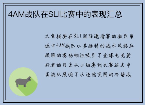 4AM战队在SLI比赛中的表现汇总