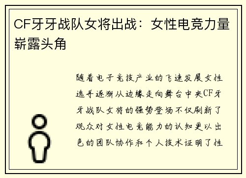 CF牙牙战队女将出战：女性电竞力量崭露头角