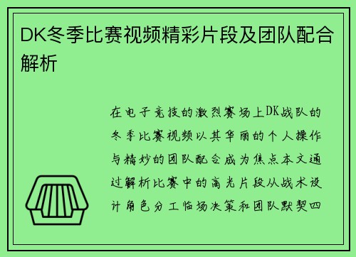 DK冬季比赛视频精彩片段及团队配合解析
