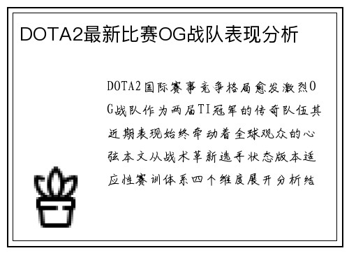 DOTA2最新比赛OG战队表现分析